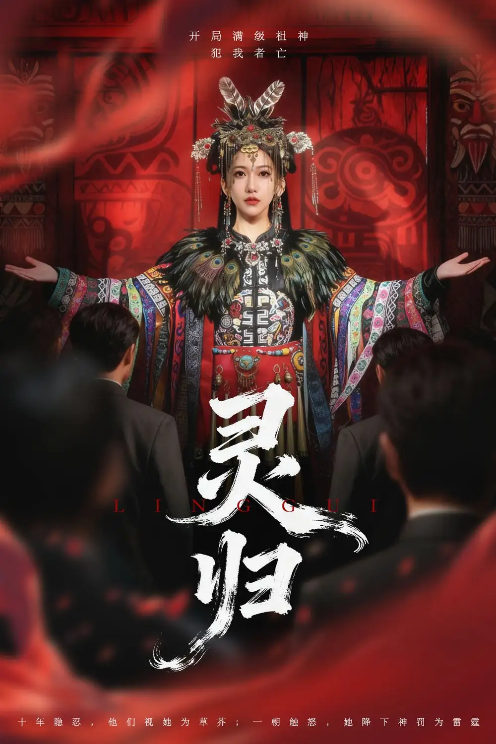 短剧《灵归》全集完整版在线观看