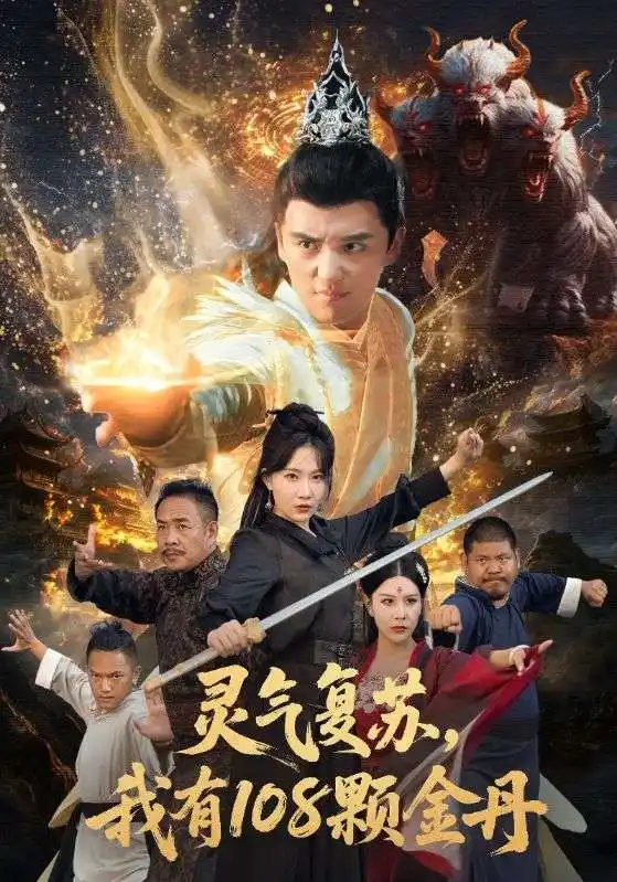 短剧《灵气复苏我有108颗金丹》全集完整版在线观看