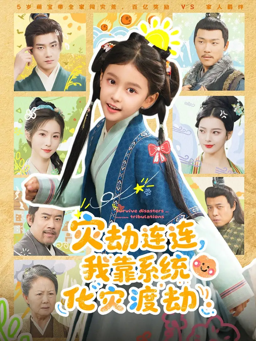 灾劫连连我靠系统化灾渡劫（60集）谢米雅&白宗炎海报