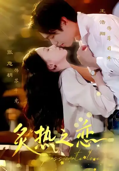 短剧《炙热之恋》全集完整版在线观看