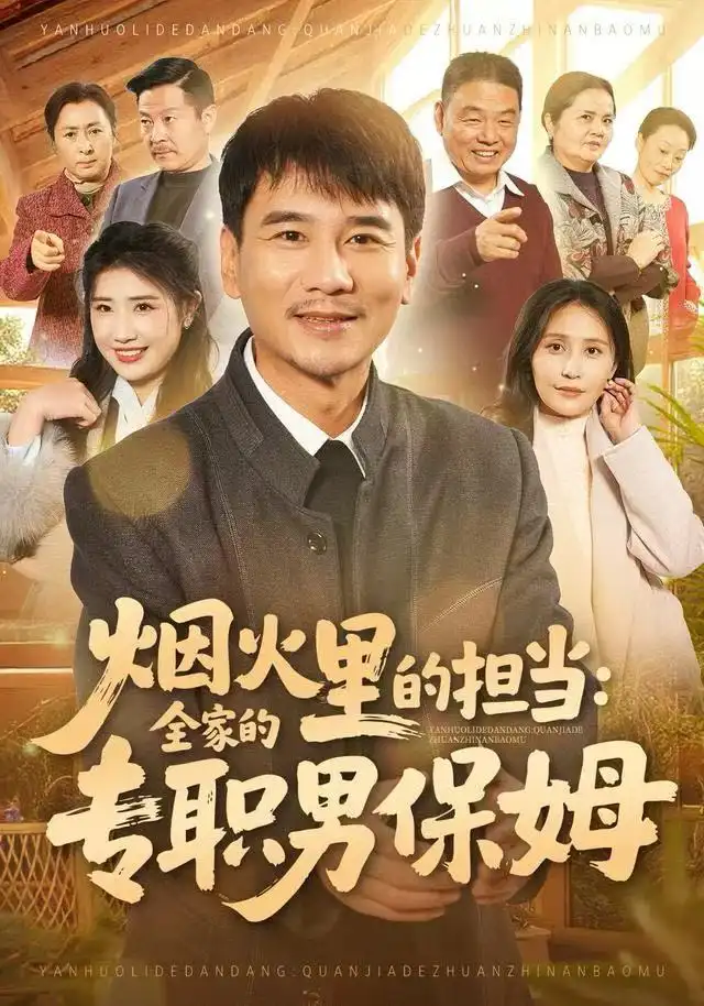 烟火里的担当:全家的专职男保姆(60集)任珅&梁靖晨高清海报图片 烟火里的担当:全家的专职男保姆(60集)任珅&梁靖晨海报