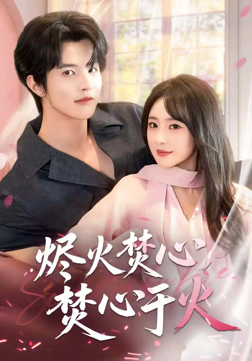 短剧《烬火焚心，焚心于火》全集完整版在线观看