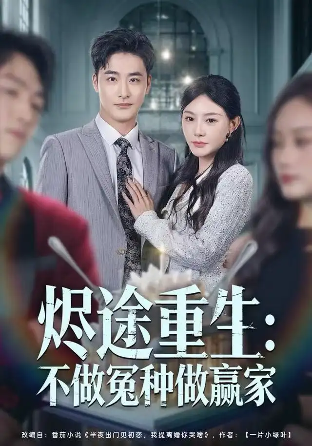 短剧《烬途重生：不做冤种做赢家》全集完整版在线观看