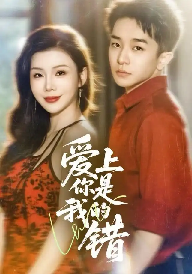 短剧《爱上你是我的错》全集完整版在线观看