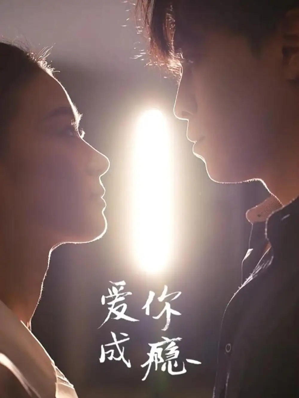 短剧《爱你成瘾》全集完整版在线观看