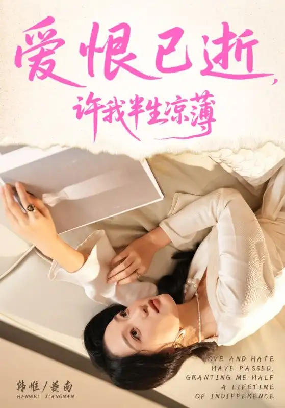 短剧《爱恨已逝许我半生凉薄》全集完整版在线观看