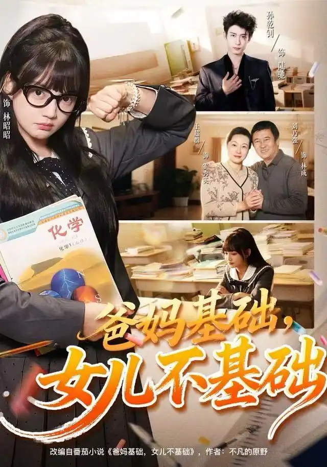 短剧《爸妈基础，女儿不基础》全集完整版在线观看