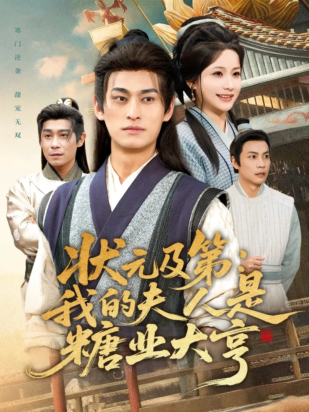 短剧《状元及第：我的夫人是糖业大亨》全集完整版在线观看