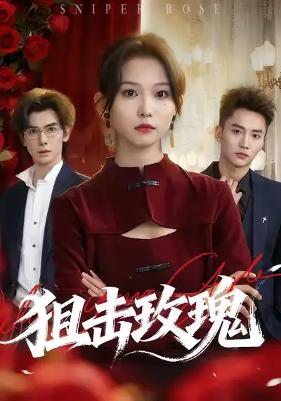 短剧《狙击玫瑰》全集完整版在线观看