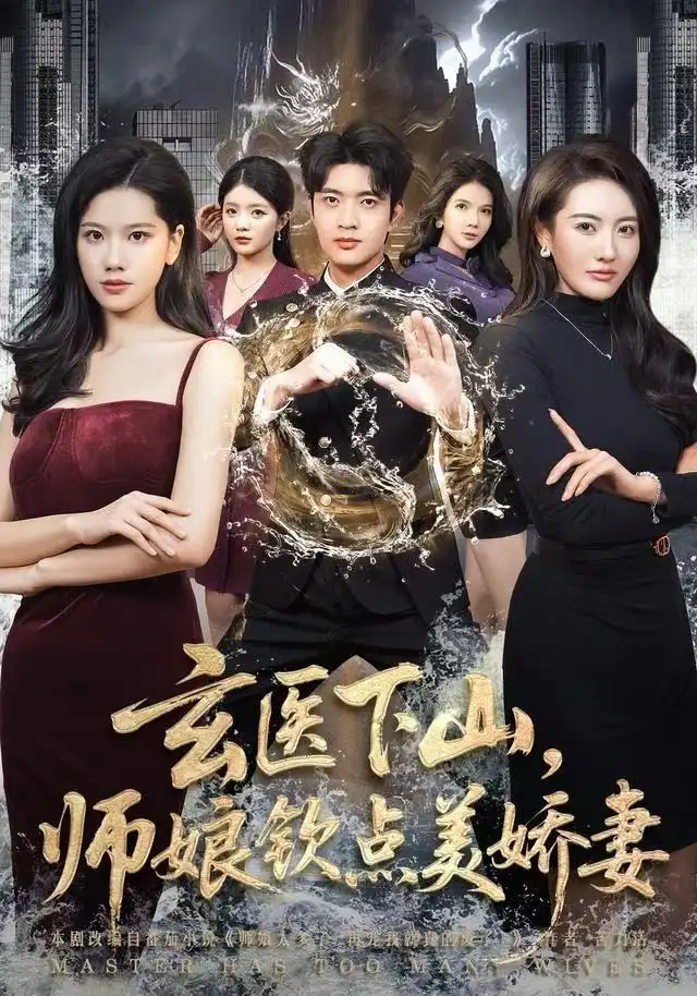 短剧《玄医下山，师娘钦点美娇妻》全集完整版在线观看