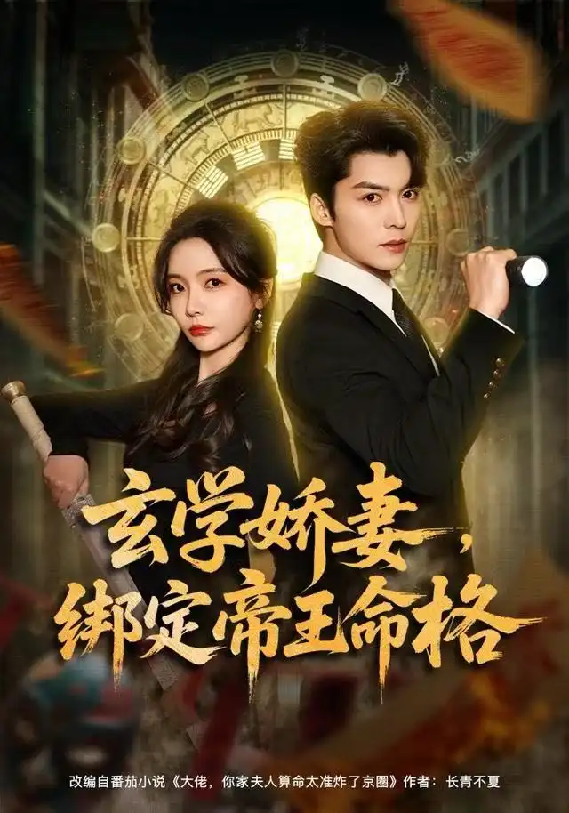 短剧《玄学娇妻，绑定帝王命格》全集完整版在线观看