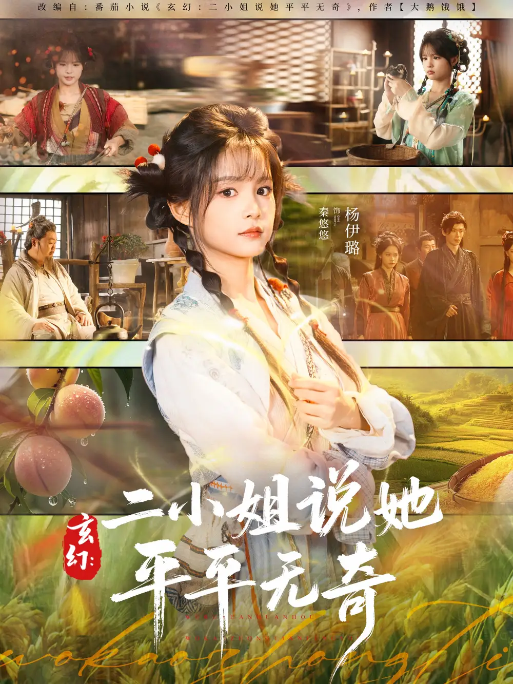 短剧《玄幻：二小姐说她平平无奇》全集完整版在线观看