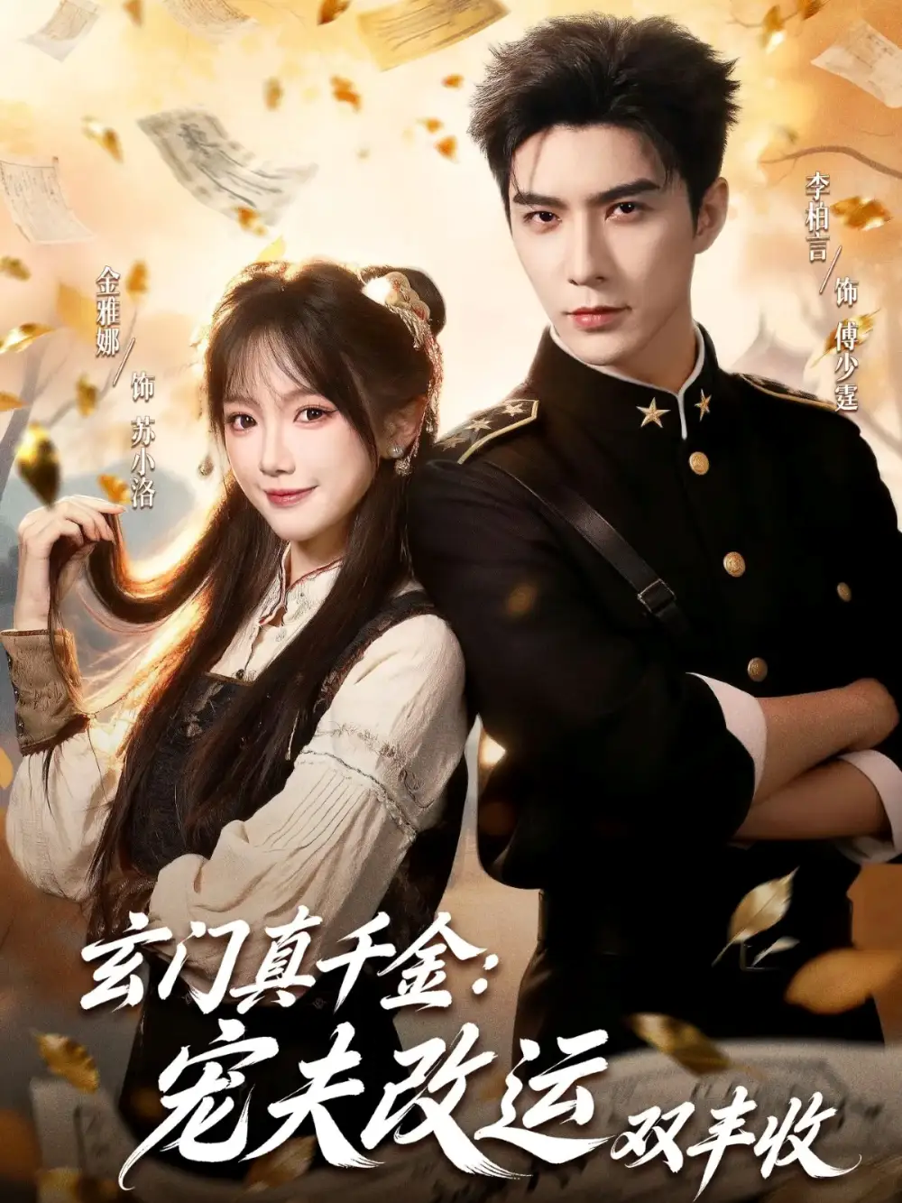 玄门真千金:宠夫改运双丰收(80集)李柏言&金雅娜高清海报图片 玄门真千金:宠夫改运双丰收(80集)李柏言&金雅娜海报