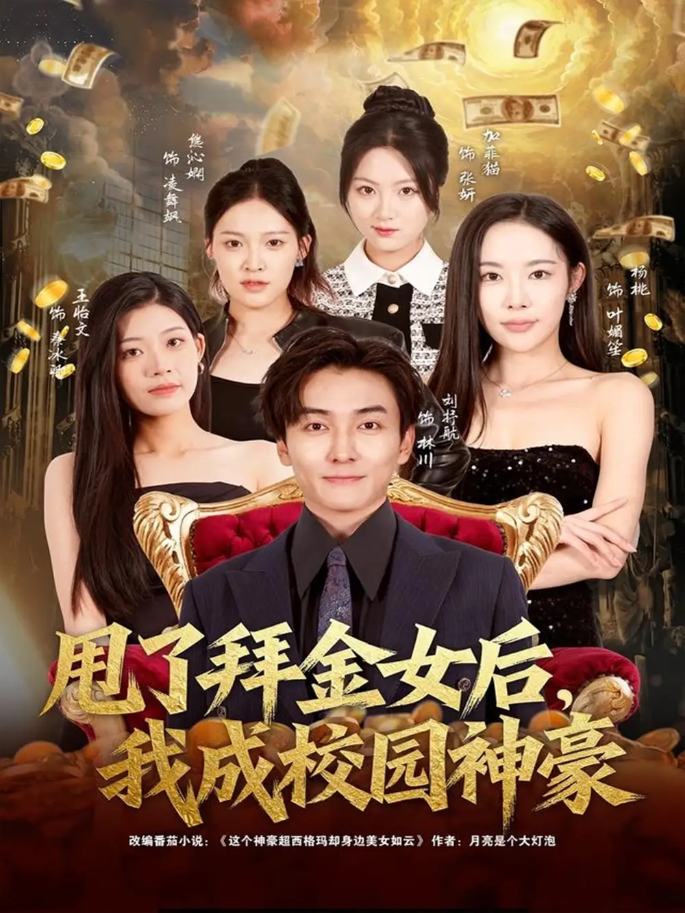 短剧《甩了拜金女后，我成校园神豪》全集完整版在线观看