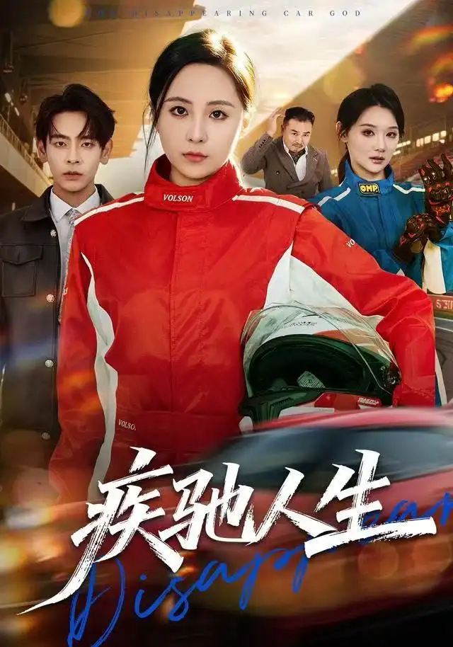 短剧《疾驰人生》全集完整版在线观看