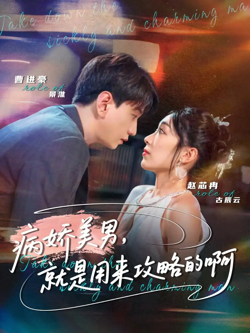 短剧《病娇美男，就是用来攻略的啊＆黑化男反，就是用来攻略的啊》全集完整版在线观看