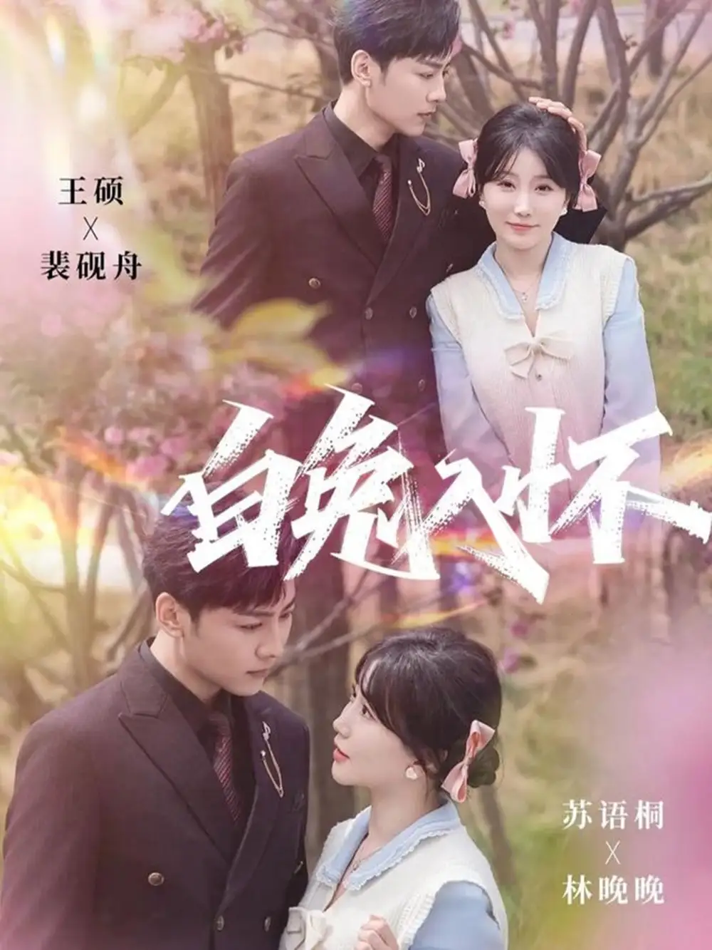 短剧《白兔入怀》全集完整版在线观看