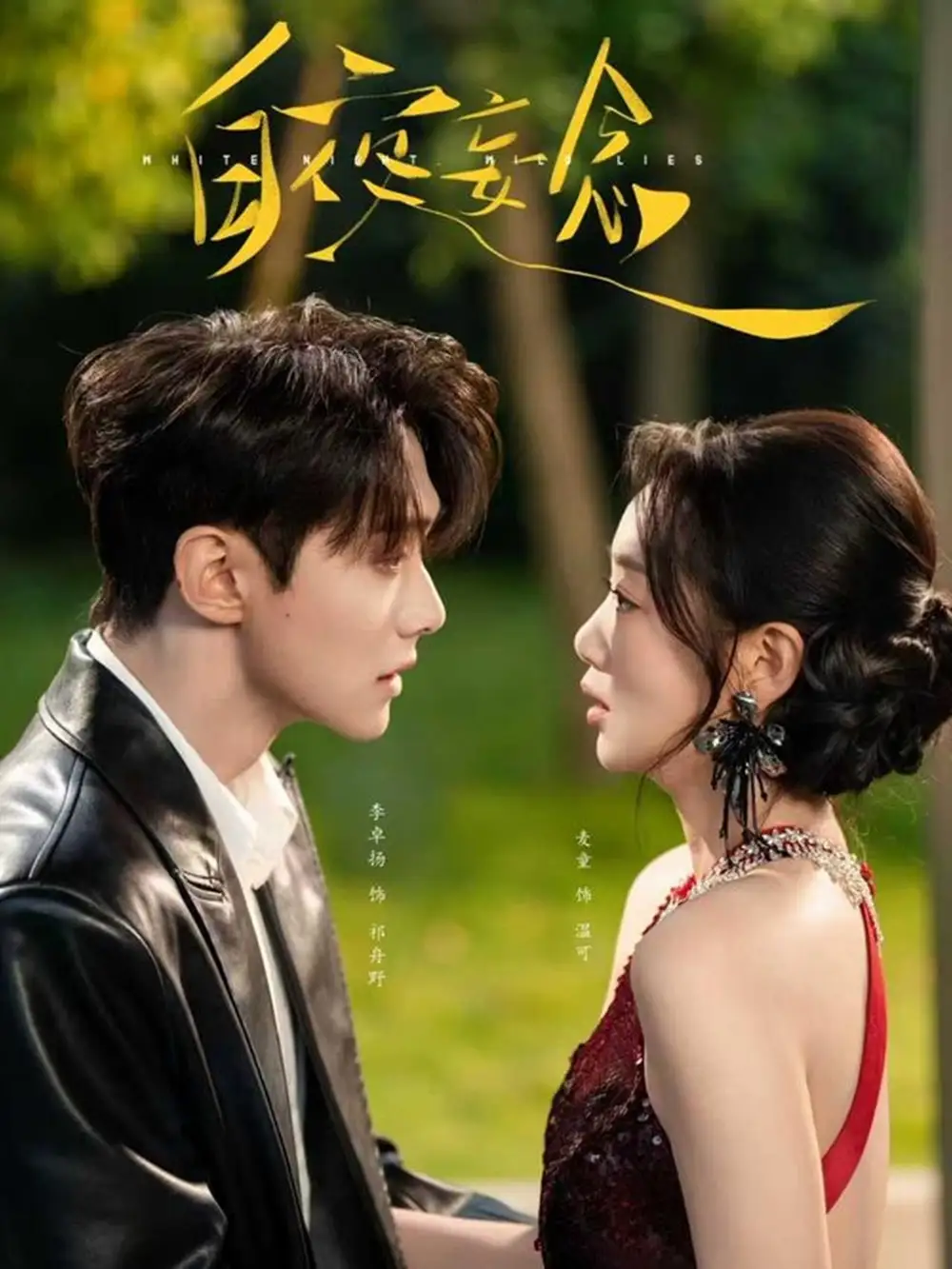 白夜妄念(73集)李卓扬&麦童高清海报图片 白夜妄念(73集)李卓扬&麦童海报