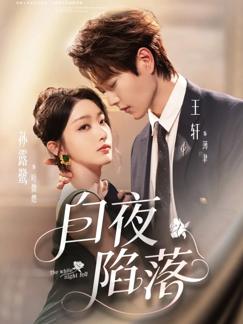 短剧《白夜陷落》全集完整版在线观看