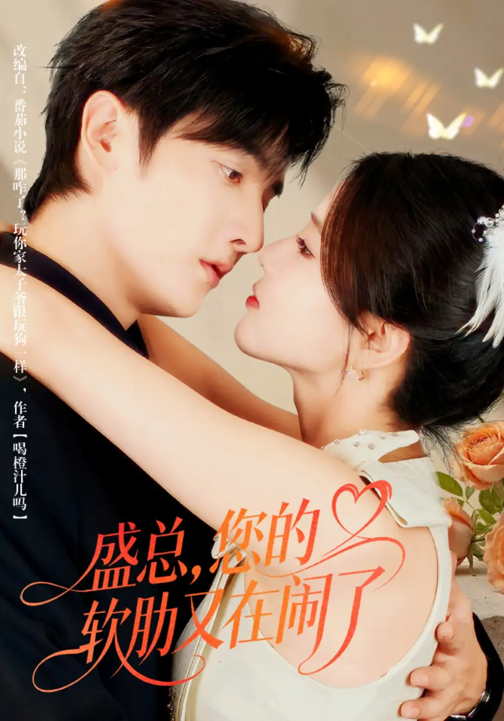 短剧《盛总，您的软肋又在闹了》全集完整版在线观看