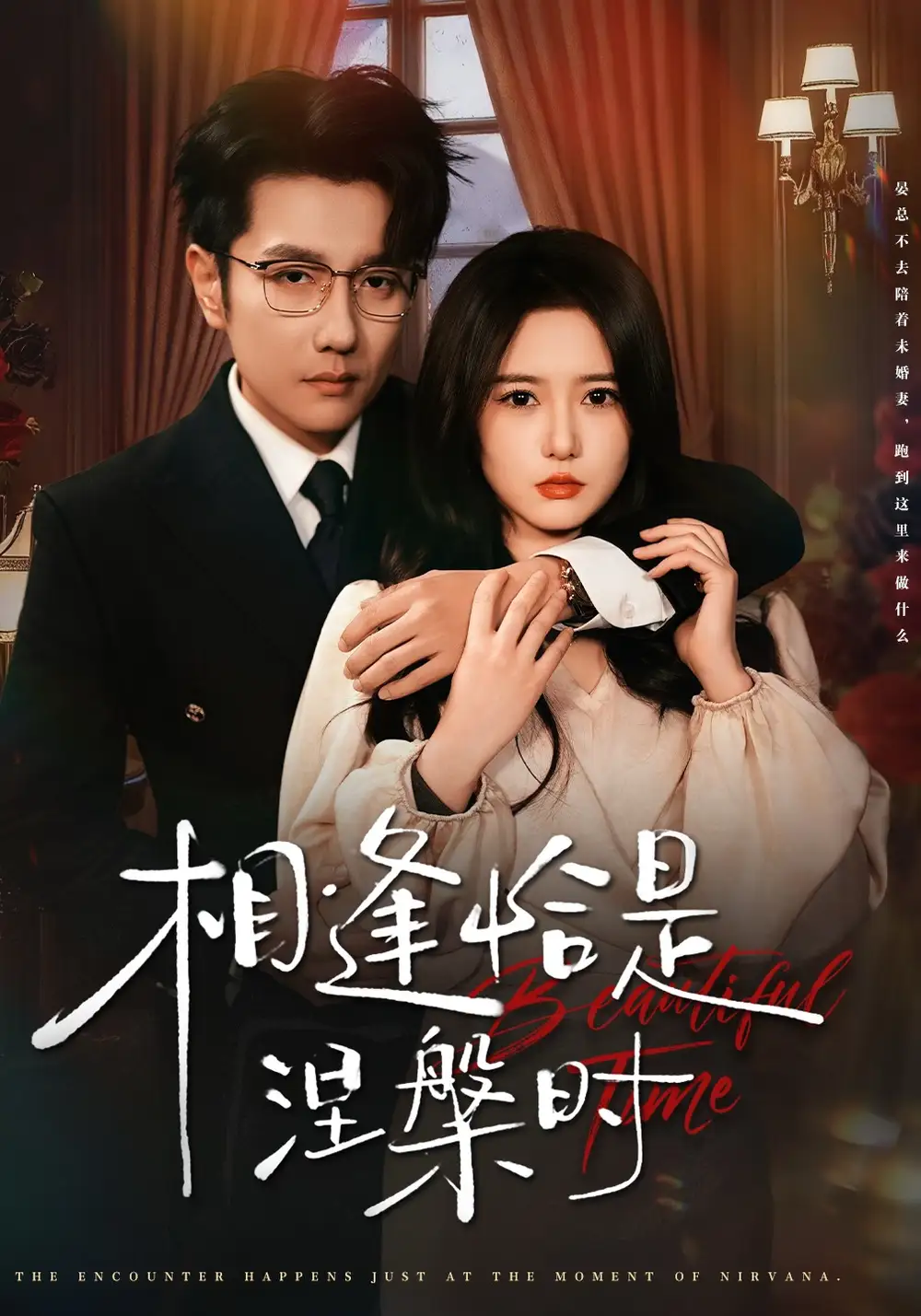 相逢恰是涅槃时(63集)黄波&毛香淋高清海报图片 相逢恰是涅槃时(63集)黄波&毛香淋海报