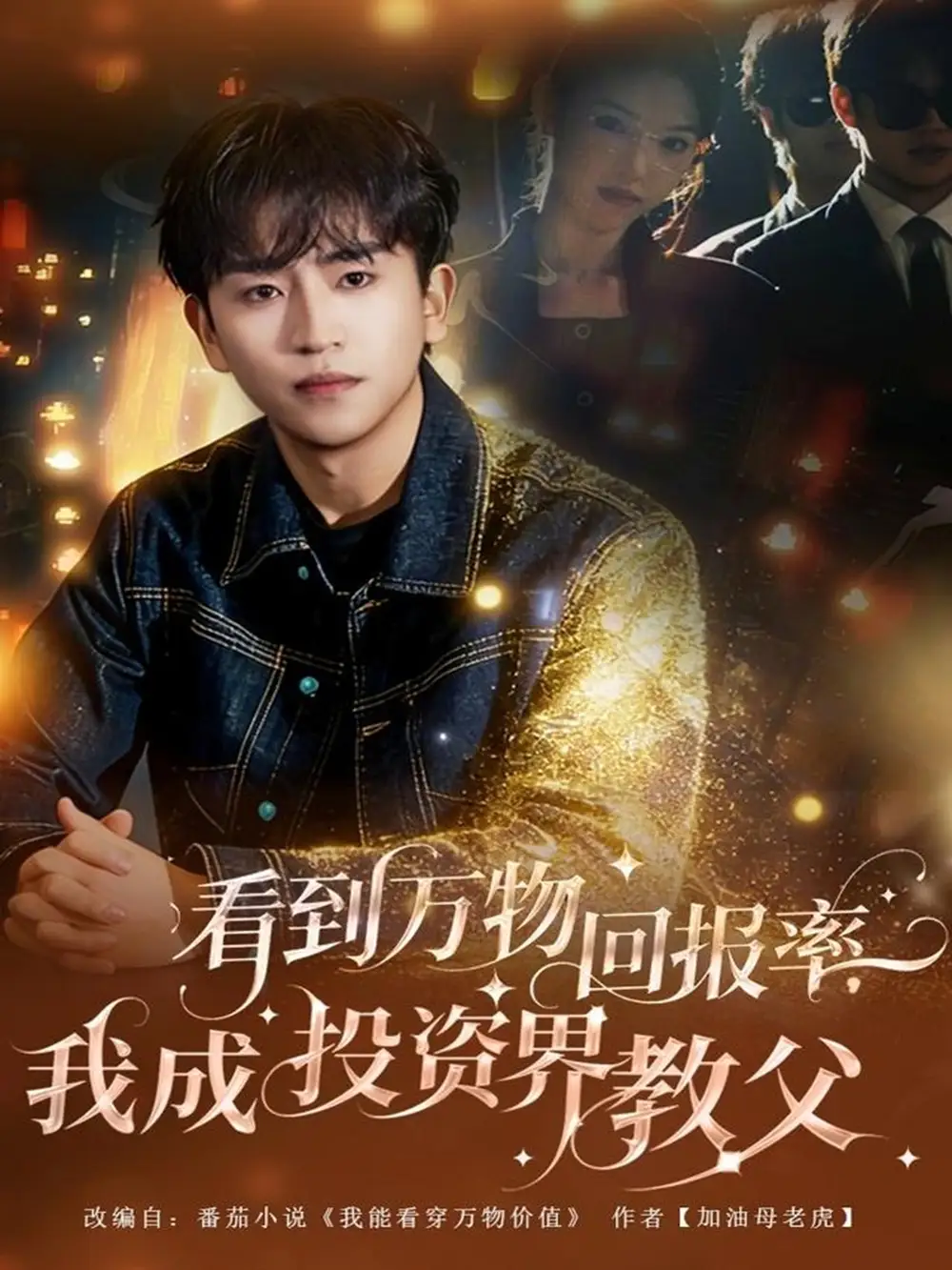 看到万物回报率,我成投资界教父(80集)梓豪&赵佩萱高清海报图片 看到万物回报率,我成投资界教父(80集)梓豪&赵佩萱海报