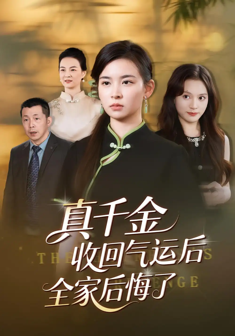 真千金收回气运后全家后悔了（57集）龙双利&胡宇萱海报