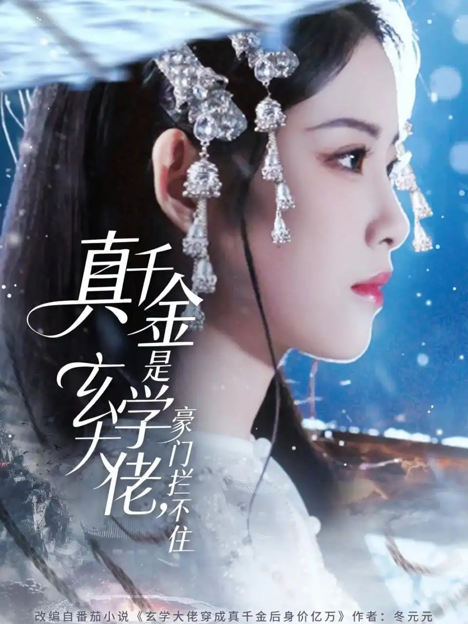 短剧《真千金是玄学大佬豪门拦不住》全集完整版在线观看