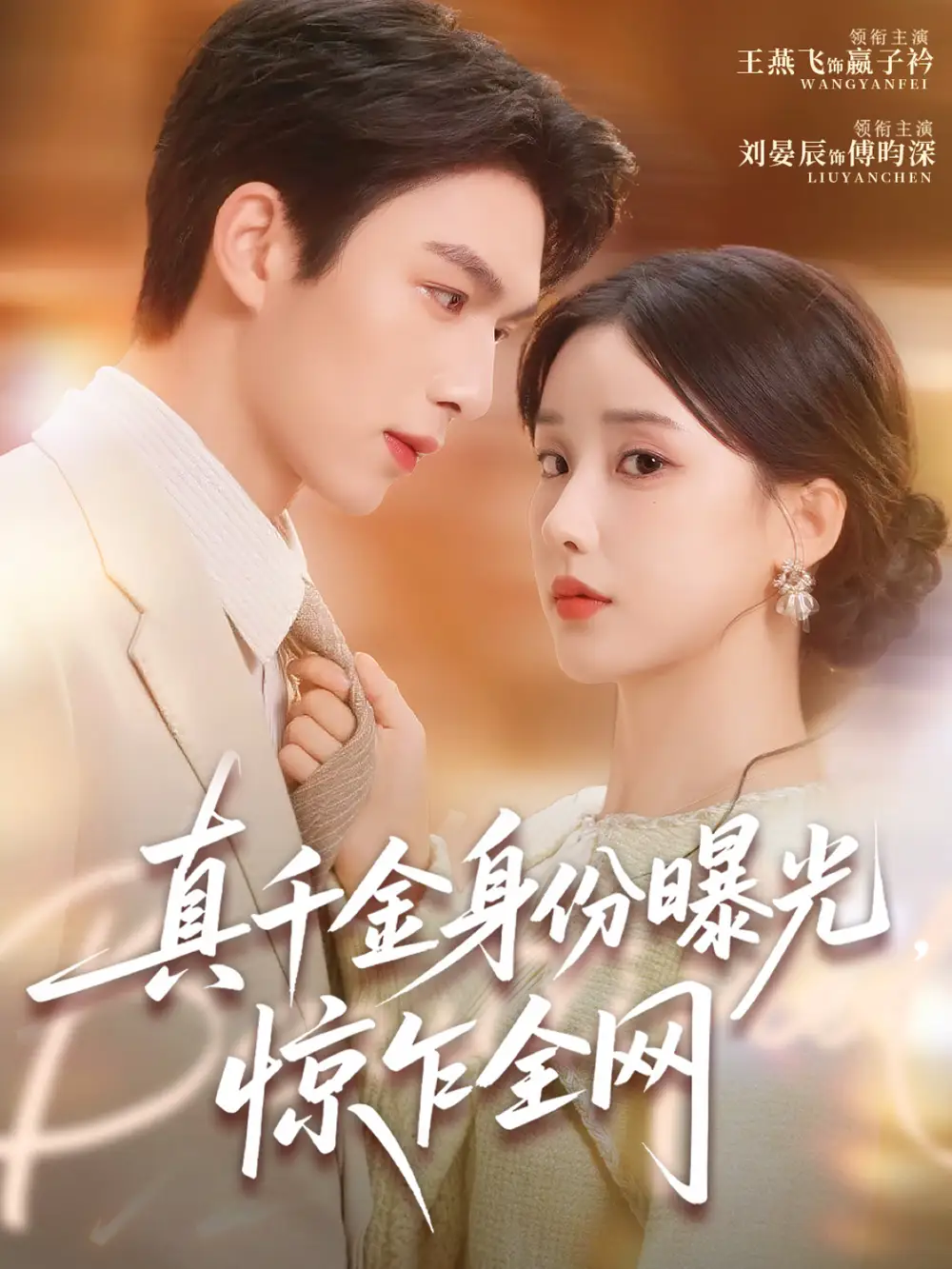 短剧《真千金身份曝光，惊乍全网》全集完整版在线观看