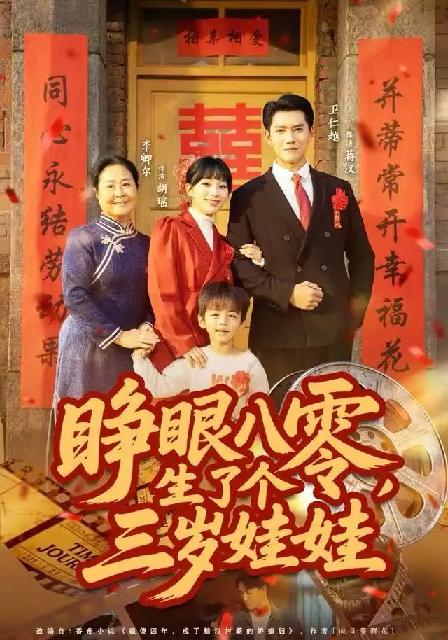 短剧《睁眼八零，生了个三岁娃娃》全集完整版在线观看