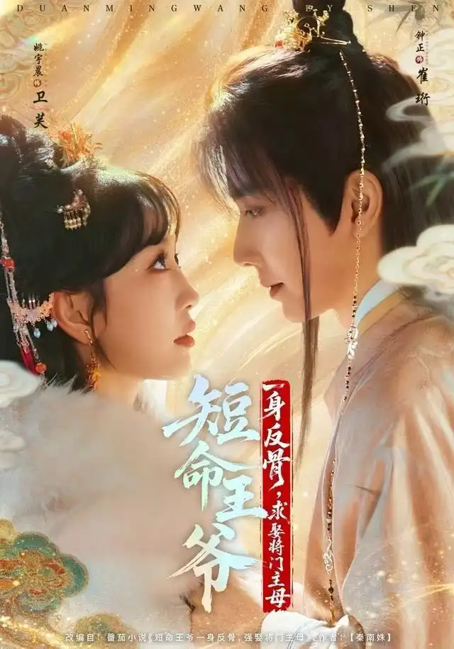 短命王爷一身反骨,求娶将门主母(80集)钟正&姚宇晨高清海报图片 短命王爷一身反骨,求娶将门主母(80集)钟正&姚宇晨海报