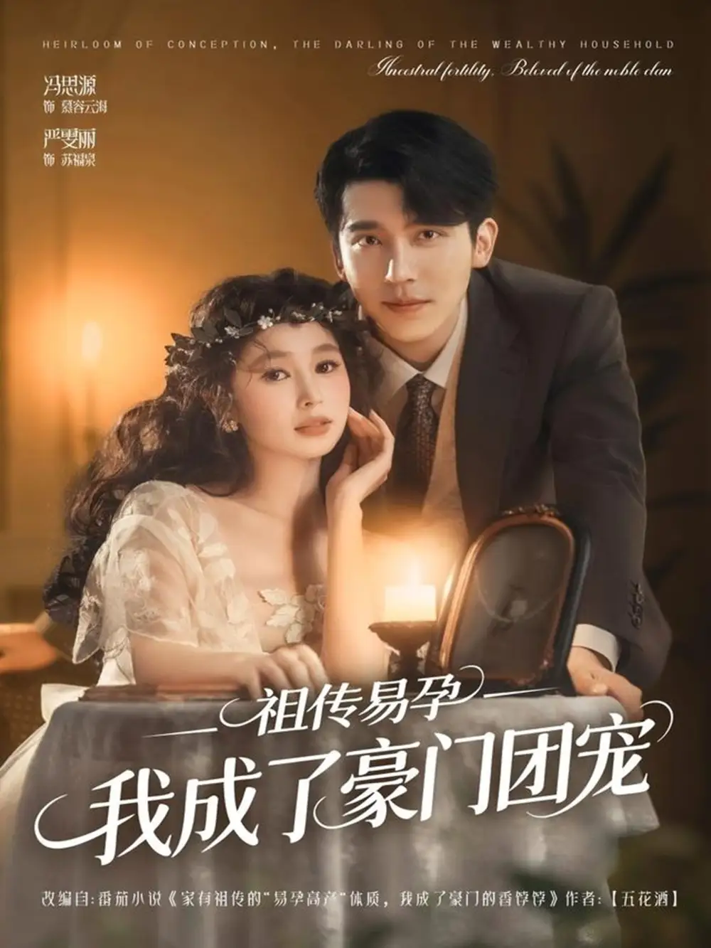 短剧《祖传易孕我成了豪门团宠》全集完整版在线观看