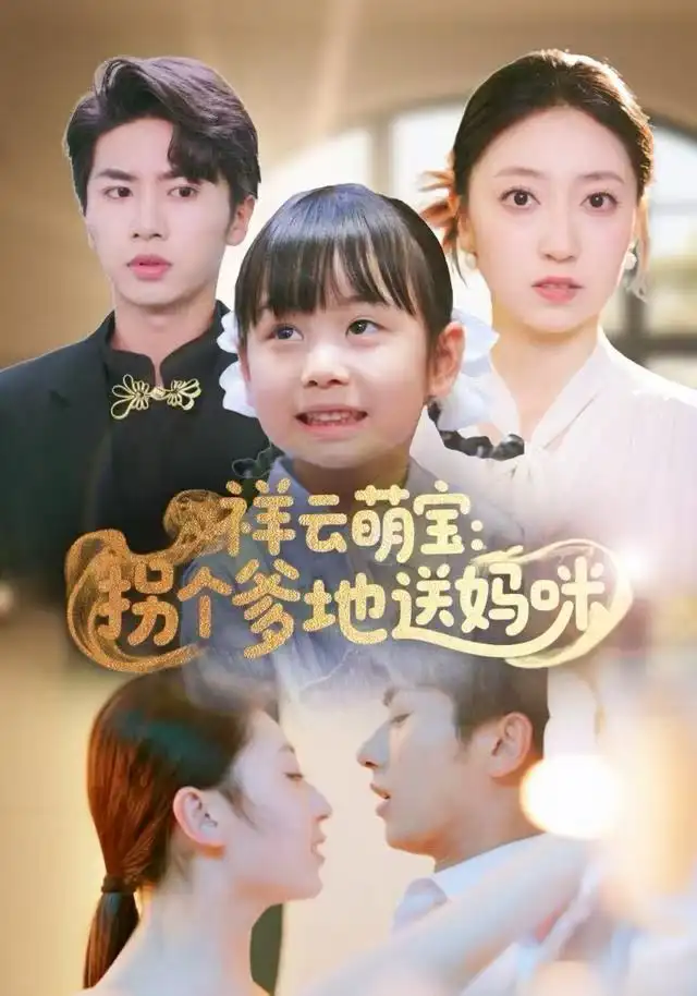 祥云萌宝：拐个爹地送妈咪（65集）王宜洋海报