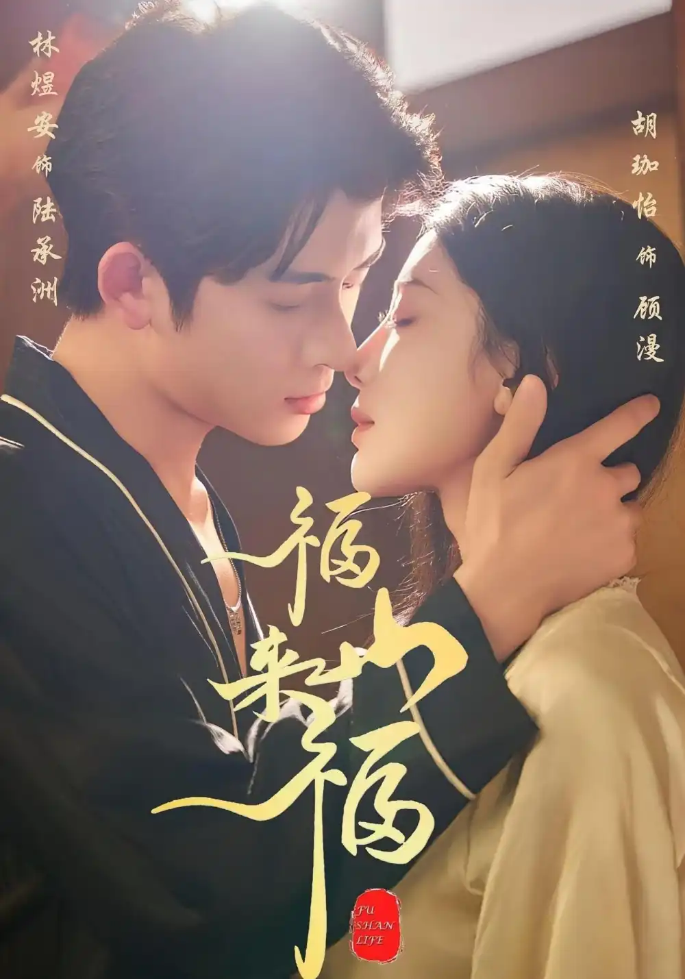 短剧《福山来福》全集完整版在线观看