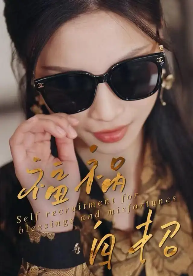 短剧《福祸自招》全集完整版在线观看