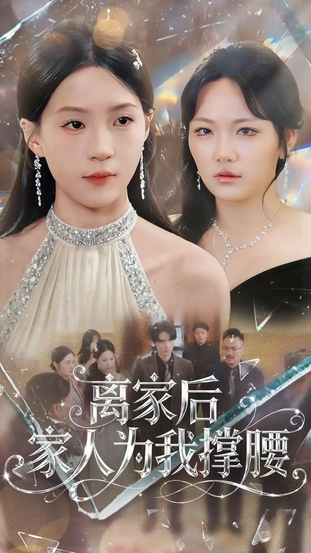 短剧《离家后家人为我撑腰》全集完整版在线观看