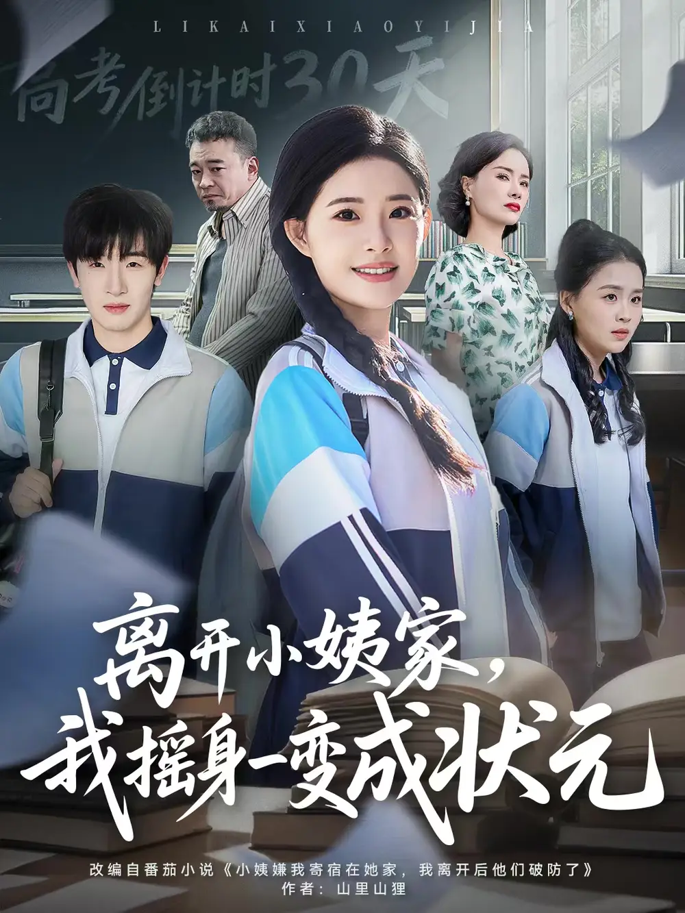 短剧《离开小姨家，我摇身一变成状元》全集完整版在线观看