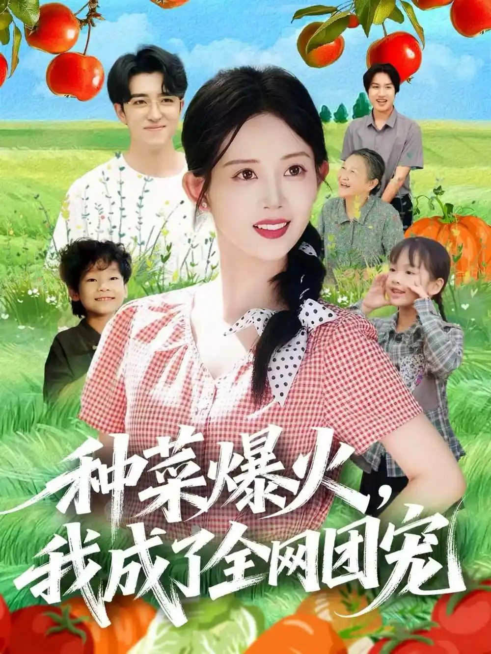 短剧《种菜爆火，我成了全网团宠》全集完整版在线观看