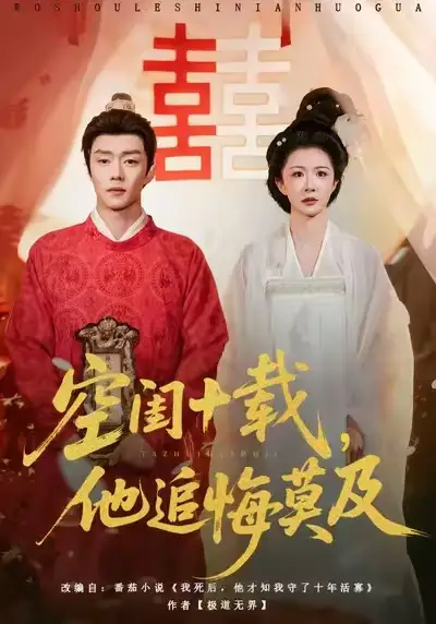 空闺十载,他追悔莫及(60集)扣卫龙&美美高清海报图片 空闺十载,他追悔莫及(60集)扣卫龙&美美海报