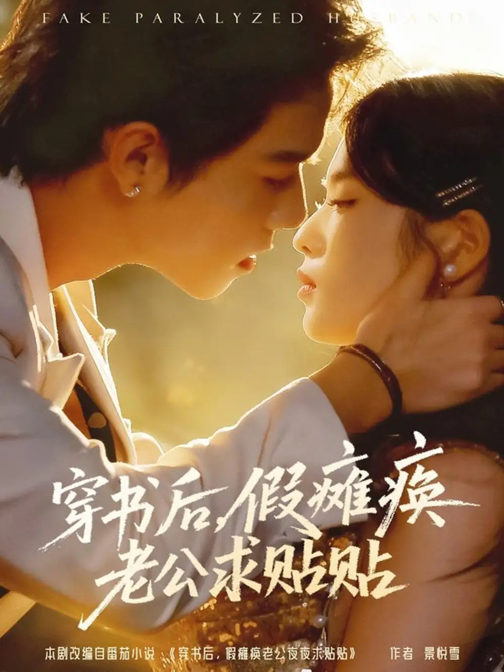 短剧《穿书后假瘫痪老公求贴贴》全集完整版在线观看