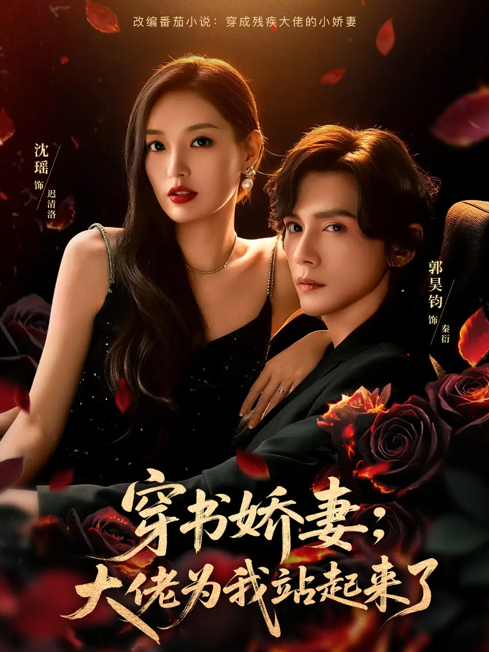 穿书娇妻:大佬为我站起来了&娇妻穿书后,他站起来了(77集)郭昊钧&沈瑶高清海报图片 穿书娇妻:大佬为我站起来了&娇妻穿书后,他站起来了(77集)郭昊钧&沈瑶海报