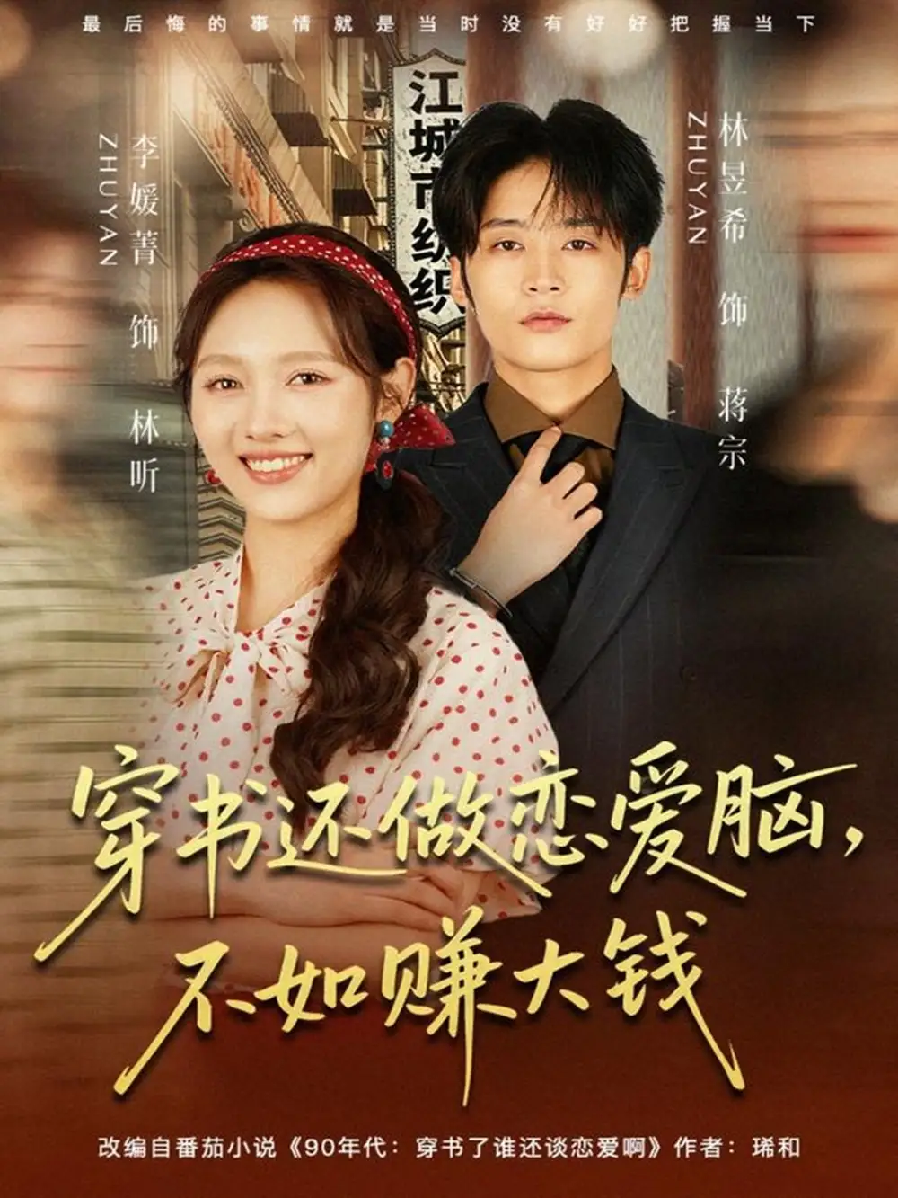 短剧《穿书还做恋爱脑，不如赚大钱》全集完整版在线观看