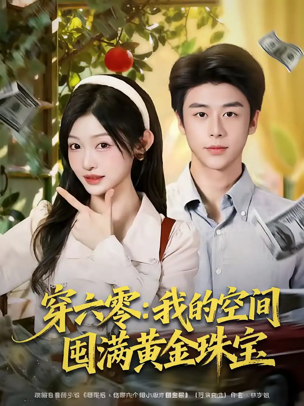 短剧《穿六零：我的空间囤满黄金珠宝》全集完整版在线观看