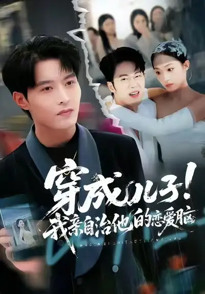 短剧《穿成儿子！我亲自治他的恋爱脑》全集完整版在线观看