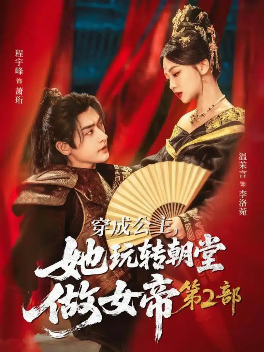 短剧《穿成公主，她玩转朝堂做女帝第二部》全集完整版在线观看