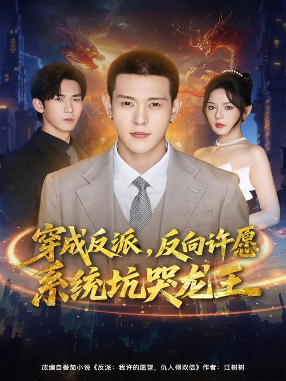 短剧《穿成反派：反向许愿系统坑哭龙王》全集完整版在线观看