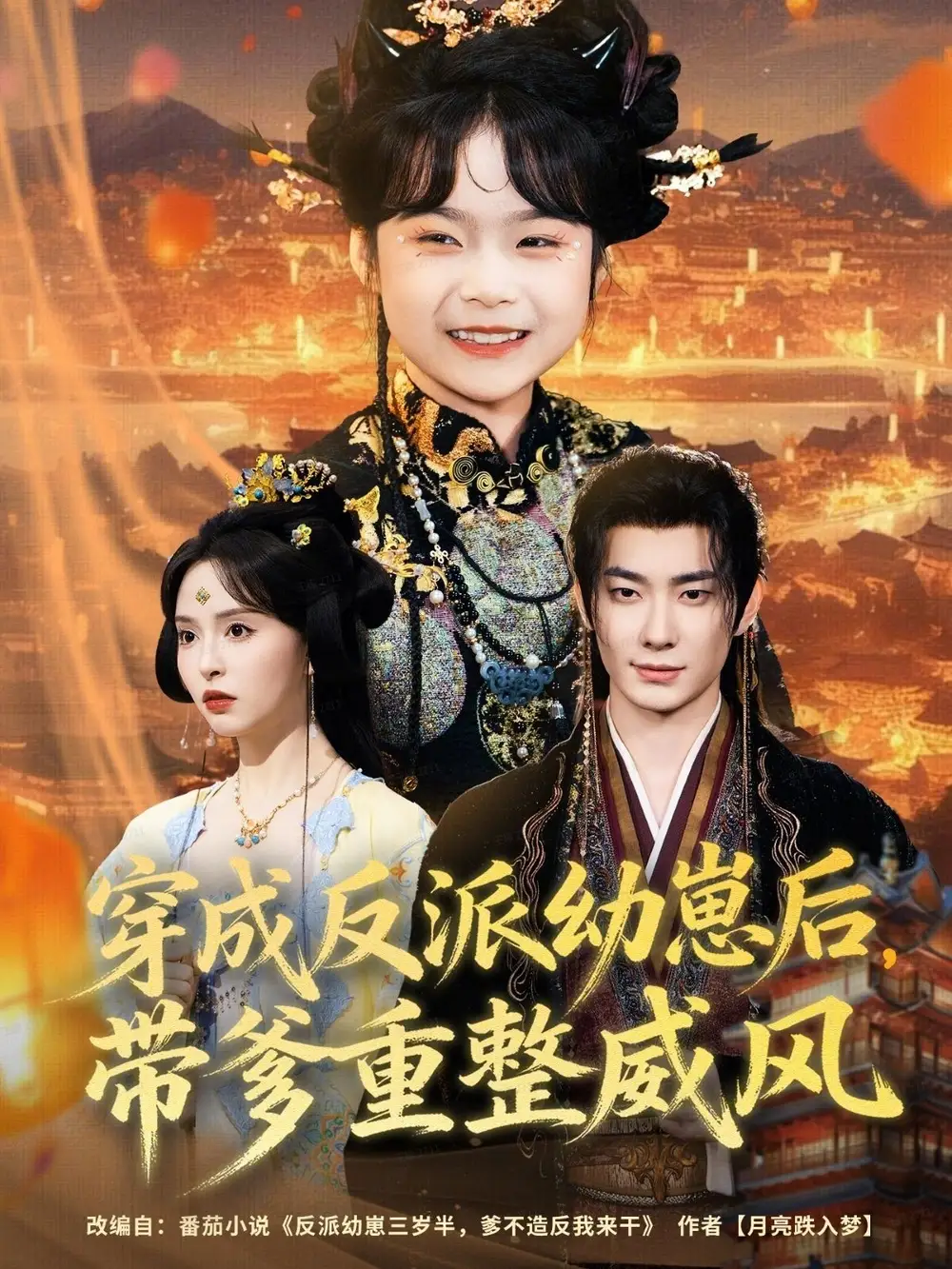 短剧《穿成反派幼崽后，带爹重整威风》全集完整版在线观看