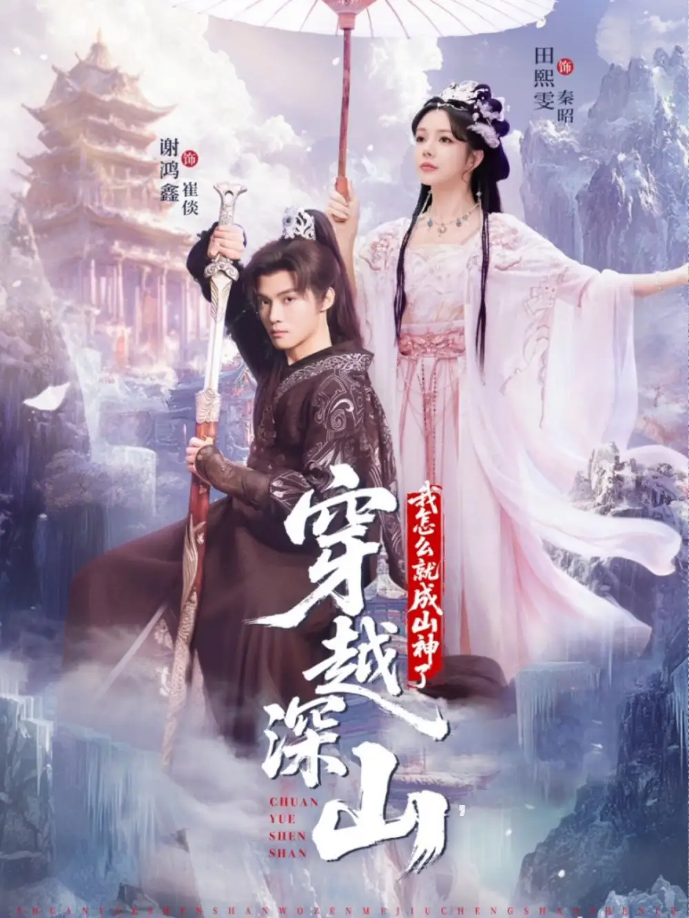 短剧《穿越深山我怎么就成山神了》全集完整版在线观看