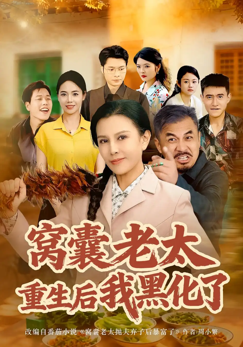 短剧《窝囊老太重生后我黑化了》全集完整版在线观看