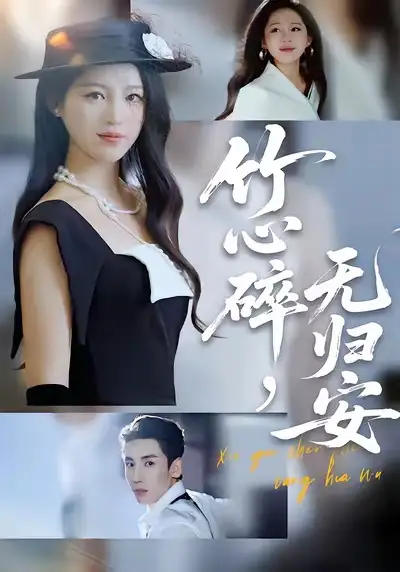 短剧《竹心碎，无归安》全集完整版在线观看